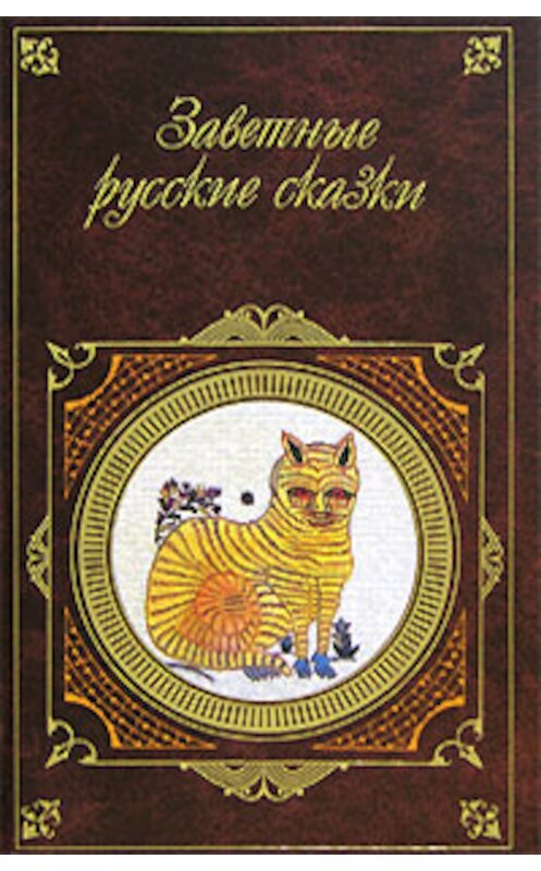 Обложка книги «Заветные русские сказки» автора Неустановленного Автора издание 2007 года. ISBN 5699201386.