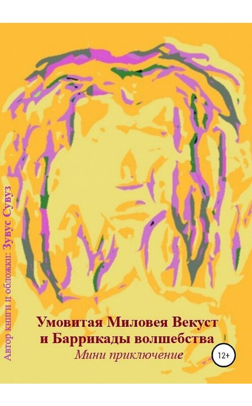 Обложка книги «Умовитая Миловея Векуст и Баррикады волшебства» автора Зувуса Сувуза издание 2020 года.