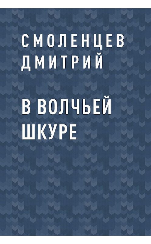 Обложка книги «В волчьей шкуре» автора Смоленцева Дмитрия.