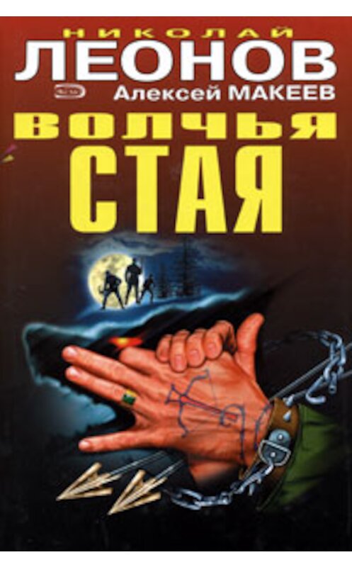 Обложка книги «Волчья стая» автора  издание 2006 года. ISBN 5699188126.