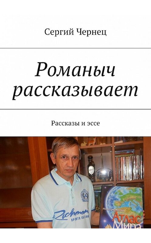 Обложка книги «Романыч рассказывает. Рассказы и эссе» автора Сергия Чернеца. ISBN 9785448542183.
