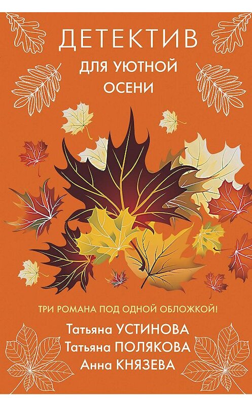 Обложка книги «Детектив для уютной осени» автора  издание 2020 года. ISBN 9785041142360.