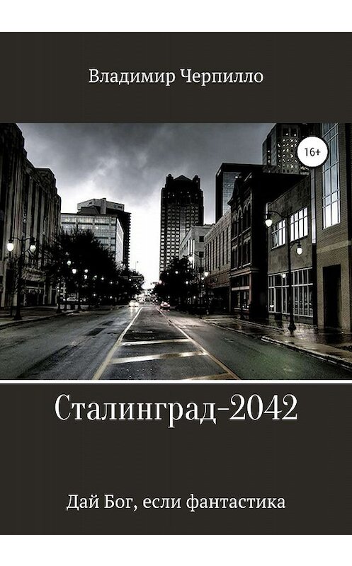 Обложка книги «Сталинград-2042» автора Владимир Черпилло издание 2019 года. ISBN 9785532085268.