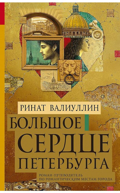 Обложка книги «Большое сердце Петербурга» автора Рината Валиуллина издание 2020 года. ISBN 9785171198053.