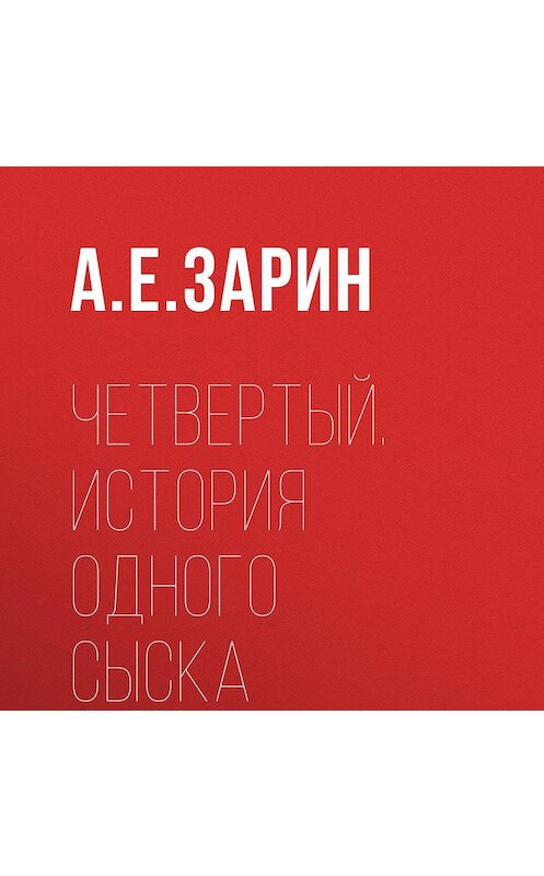 Обложка аудиокниги «Четвертый. История одного сыска» автора Андрея Зарина.