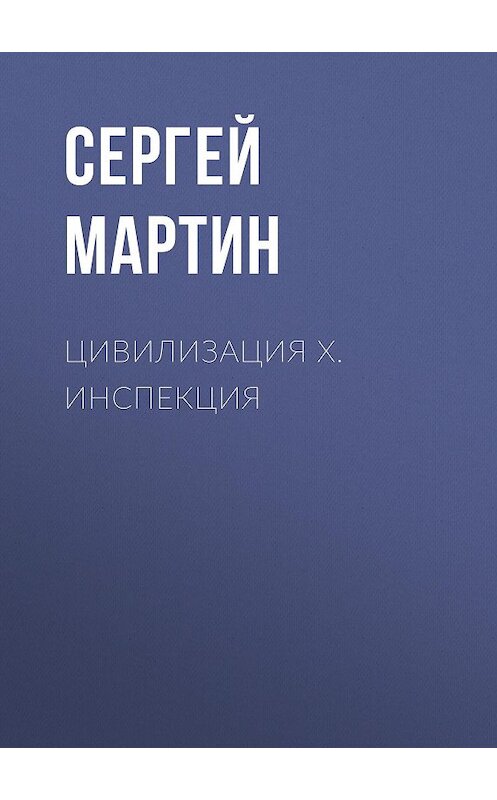 Обложка книги «Цивилизация Х. Инспекция» автора Сергея Мартина.