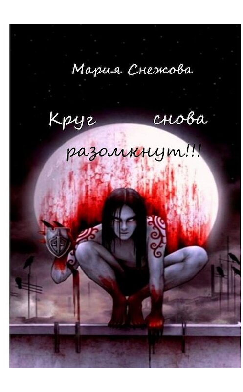 Обложка книги «Круг снова разомкнут!!!» автора Марии Снежовы. ISBN 9785448326660.