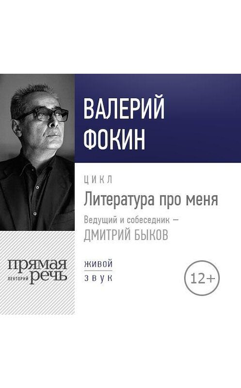 Обложка аудиокниги «Литература про меня. Валерий Фокин» автора Валерия Фокина.