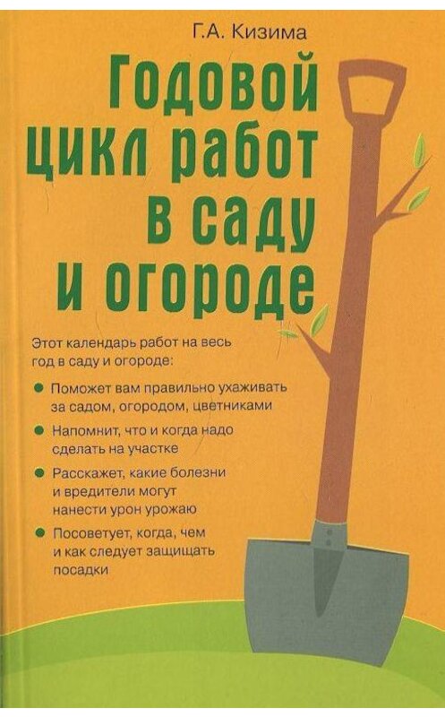 Обложка книги «Годовой цикл работ в саду и огороде» автора Галиной Кизимы издание 2009 года. ISBN 9785170420605.