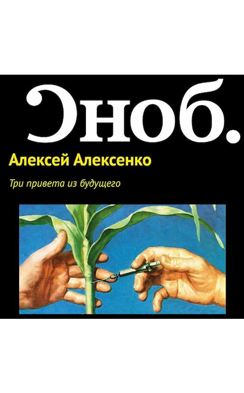 Обложка аудиокниги «Три привета из будущего» автора Алексей Алексенко.