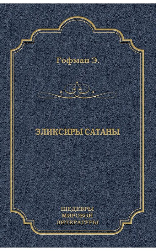 Обложка книги «Эликсиры сатаны» автора Эрнста Гофмана издание 2010 года. ISBN 9785486035302.