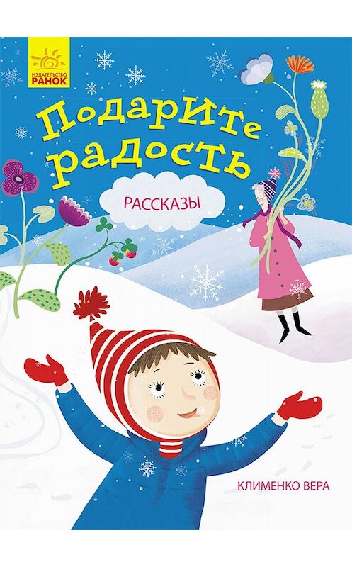 Обложка книги «Подарите радость» автора Веры Клименко издание 2018 года. ISBN 9786170953353.