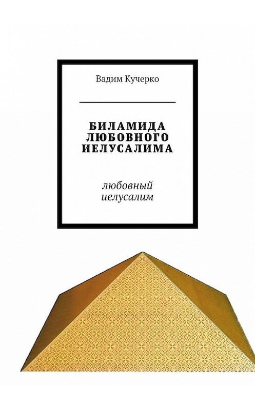 Обложка книги «Биламида любовного Иелусалима. любовный иелусалим» автора Вадим Кучерко. ISBN 9785449086754.