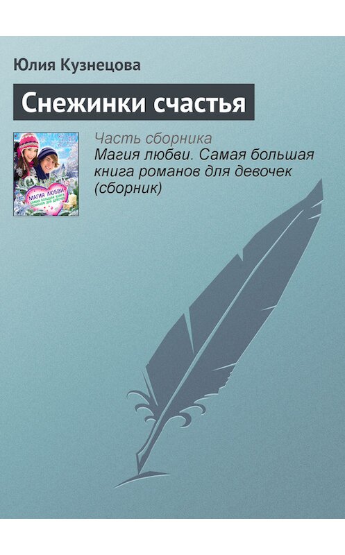 Обложка книги «Снежинки счастья» автора Юлии Кузнецова издание 2013 года. ISBN 9785699616824.