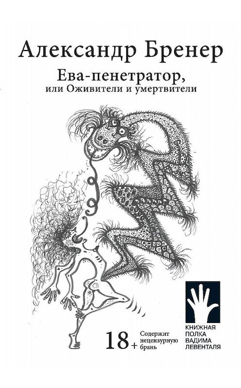 Обложка книги «Ева-пенетратор, или Оживители и умертвители» автора Александра Бренера. ISBN 9785907220218.
