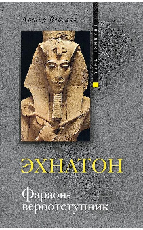Обложка книги «Эхнатон. Фараон-вероотступник» автора Артура Вейгалла издание 2010 года. ISBN 9785952448759.