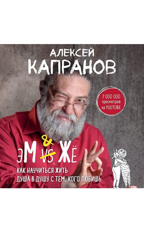 Обложка аудиокниги «МЖ. Как научиться жить душа в душу с тем, кого любишь» автора Алексейа Капранова.
