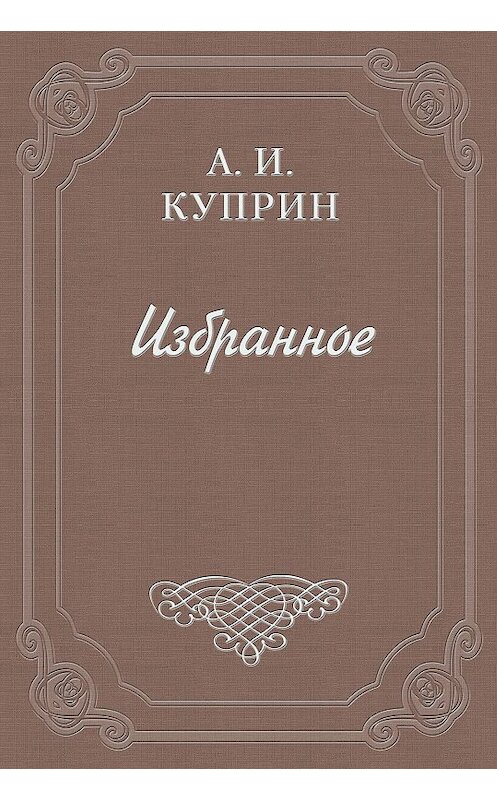 Обложка книги «Бисерное колечко» автора Александра Куприна.