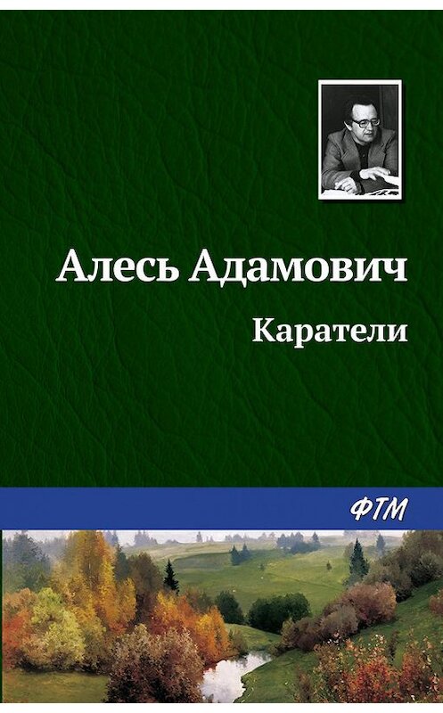 Обложка книги «Каратели» автора Алеся Адамовича издание 2013 года. ISBN 9785446700899.