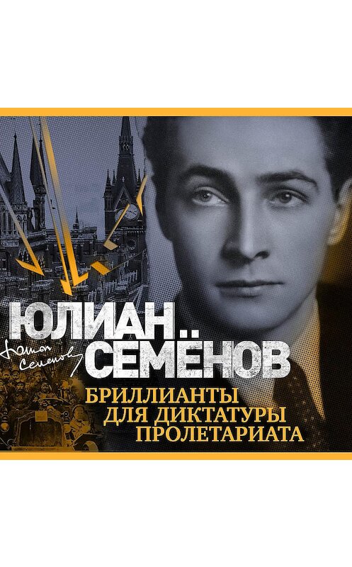 Обложка аудиокниги «Бриллианты для диктатуры пролетариата» автора Юлиана Семенова.