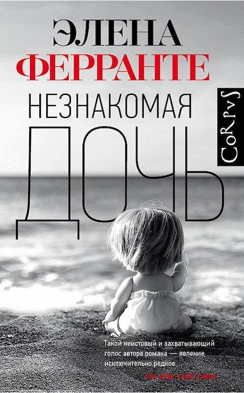 Обложка книги «Незнакомая дочь» автора Элены Ферранте. ISBN 9785171158873.