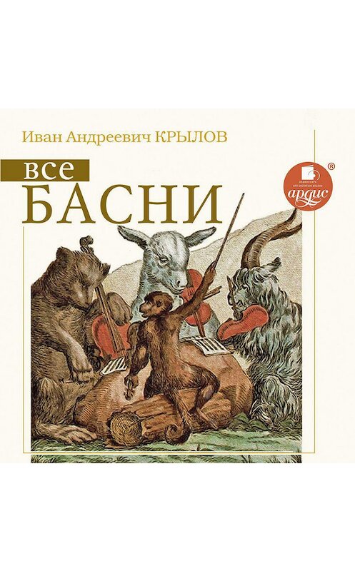 Обложка аудиокниги «Все басни» автора Ивана Крылова. ISBN 4607031750520.