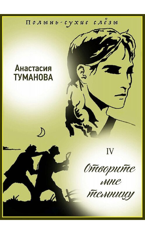 Обложка книги «Отворите мне темницу» автора Анастасии Тумановы издание 2019 года.