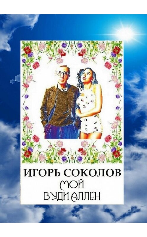 Обложка книги «Мой Вуди Аллен» автора Игоря Соколова. ISBN 9785448395925.