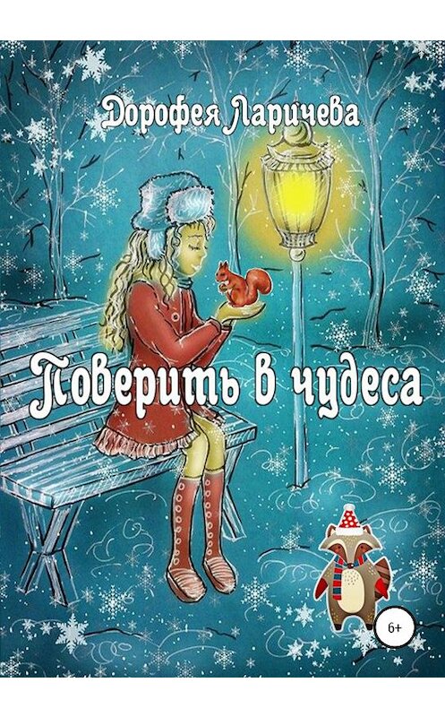 Обложка книги «Поверить в чудеса» автора Дорофеи Ларичевы издание 2020 года.