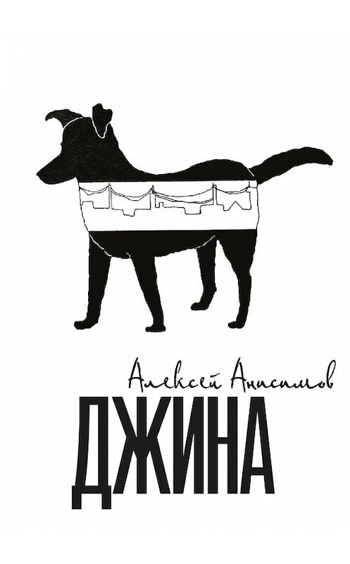 Обложка книги «Джина» автора Алексея Анисимова. ISBN 9785448561726.