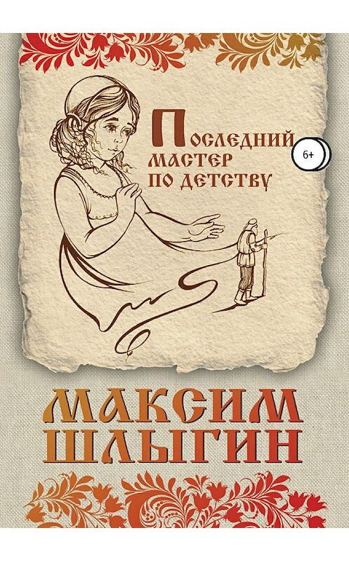 Обложка книги «Последний мастер по детству» автора Максима Шлыгина издание 2019 года.