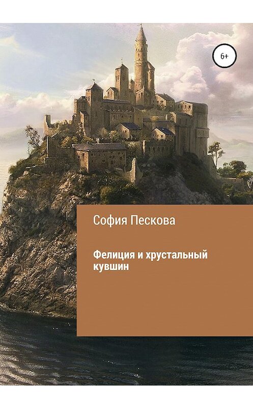 Обложка книги «Фелиция и хрустальный кувшин» автора Софии Песковы издание 2020 года.