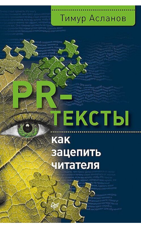 Обложка книги «PR-тексты. Как зацепить читателя» автора Тимура Асланова издание 2017 года. ISBN 9785496025591.