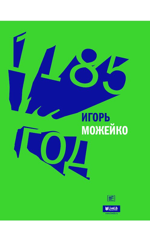 Обложка книги «1185 год» автора Игорь Можейко издание 2013 года. ISBN 9785969110120.