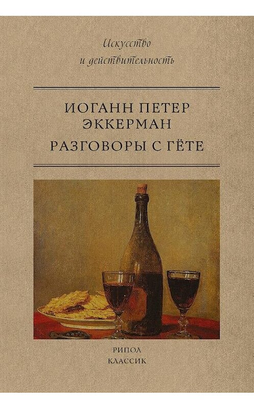 Обложка книги «Разговоры с Гете» автора Иоганна Петера Эккермана. ISBN 9785386122195.