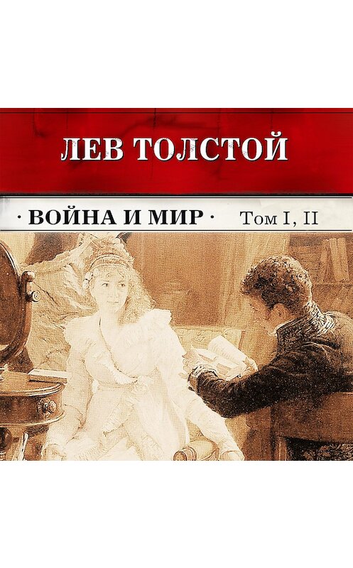 Обложка аудиокниги «Война и мир. Тома 1 и 2 (в сокращении)» автора Лева Толстоя.