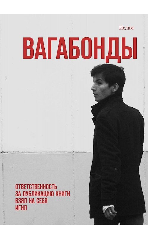 Обложка книги «Вагабонды. Ответственность за публикацию книги взял на себя игил» автора Ислама. ISBN 9785449680006.