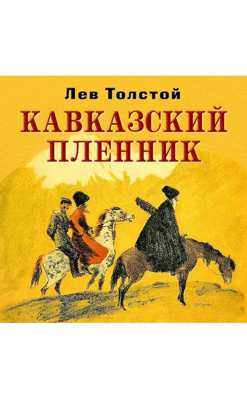 Обложка аудиокниги «Кавказский пленник» автора Лева Толстоя.