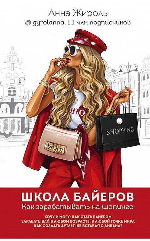 Обложка книги «Школа байеров. Как зарабатывать на шопинге» автора Анны Жироли издание 2020 года. ISBN 9785041103811.