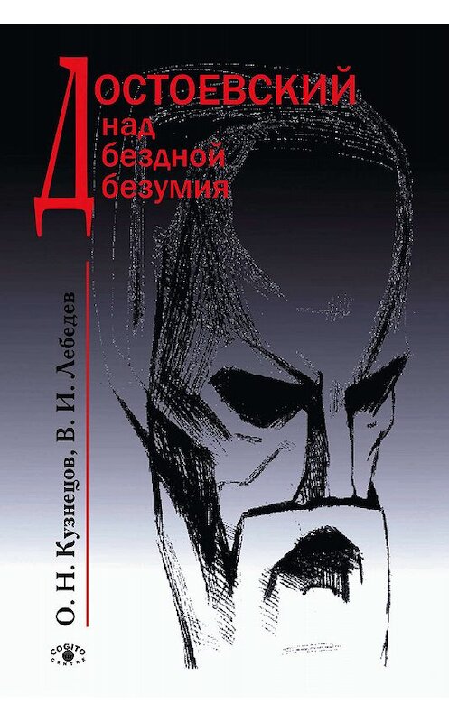 Обложка книги «Достоевский над бездной безумия» автора  издание 2003 года. ISBN 5893530756.