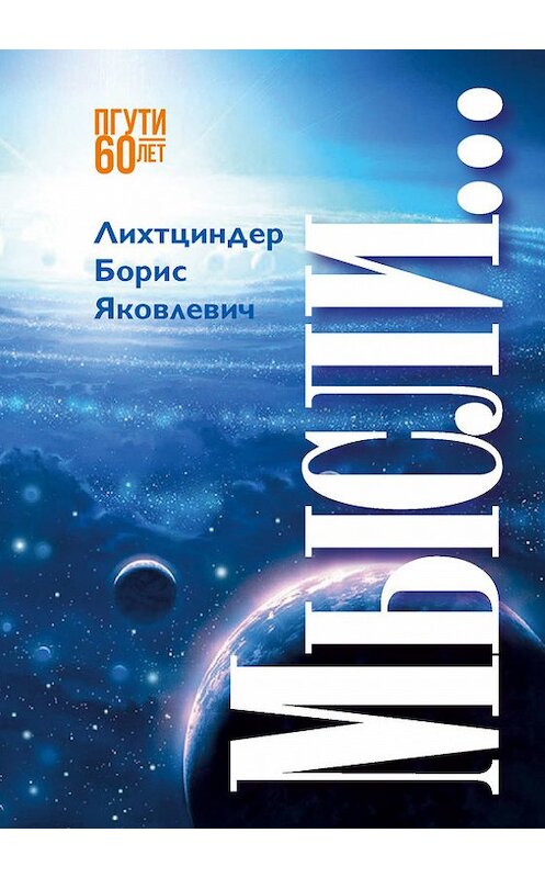 Обложка книги «Мысли…» автора Бориса Лихтциндера издание 2016 года. ISBN 9785990825017.