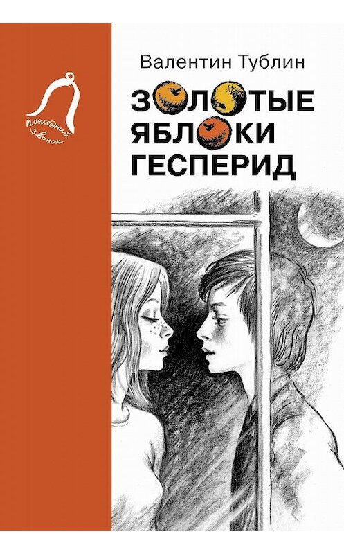 Обложка книги «Золотые яблоки Гесперид» автора Валентина Тублина издание 2017 года. ISBN 9785853880931.