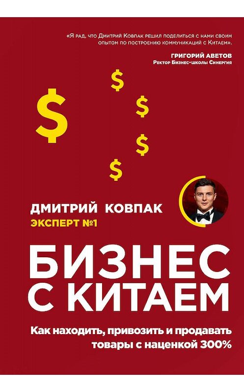Обложка книги «Бизнес с Китаем» автора Дмитрия Ковпака издание 2019 года. ISBN 9785041016937.