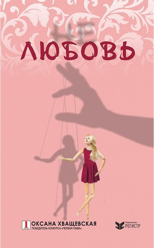 Обложка книги «Не любовь» автора Оксаны Хващевская издание 2015 года. ISBN 9789857097159.