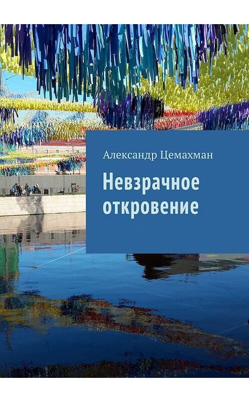 Обложка книги «Невзрачное откровение» автора Александра Цемахмана. ISBN 9785448588532.