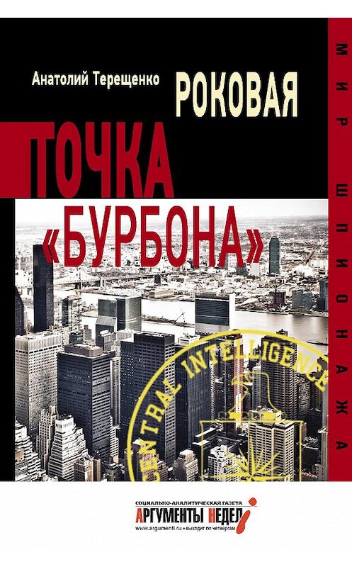 Обложка книги «Роковая точка «Бурбона»» автора Анатолия Терещенки издание 2015 года. ISBN 9785990575554.