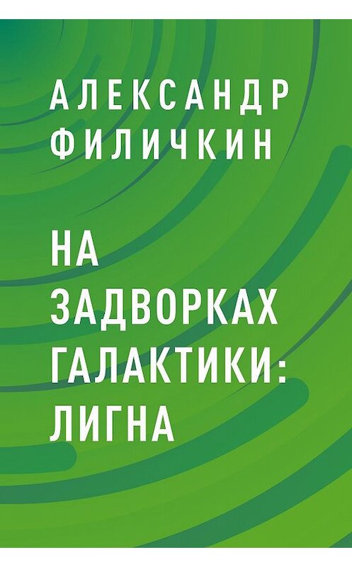 Обложка книги «На задворках галактики: Лигна» автора Александра Филичкина.