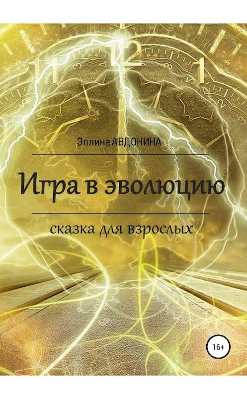 Обложка книги «Игра в эволюцию. Сказка для взрослых» автора Эллиной Авдонины издание 2018 года.