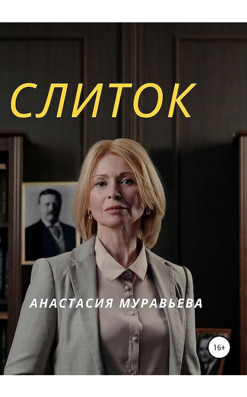 Обложка книги «Слиток» автора Анастасии Муравьевы издание 2020 года.