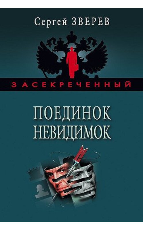 Обложка книги «Поединок невидимок» автора Сергея Зверева издание 2006 года. ISBN 5699154965.